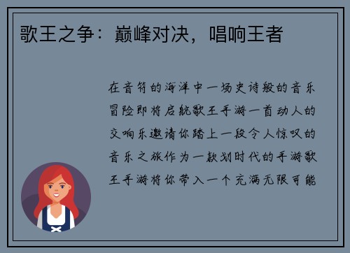 歌王之争：巅峰对决，唱响王者