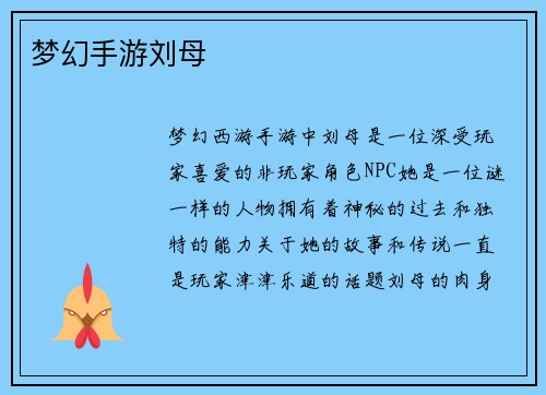 梦幻手游刘母