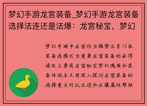 梦幻手游龙宫装备_梦幻手游龙宫装备选择法连还是法爆：龙宫秘宝，梦幻瑰丽，装备传说，战力无垠