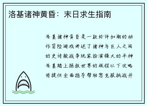 洛基诸神黄昏：末日求生指南