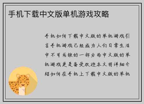 手机下载中文版单机游戏攻略