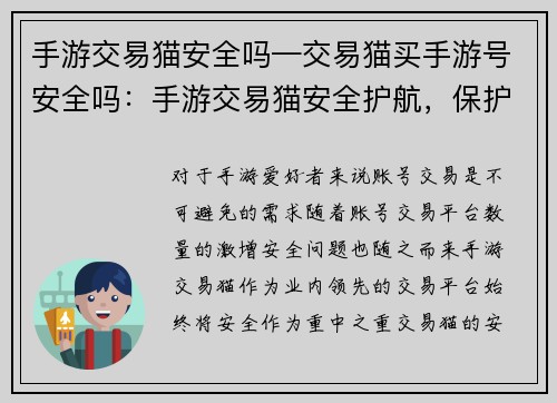 手游交易猫安全吗—交易猫买手游号安全吗：手游交易猫安全护航，保护账号交易无忧