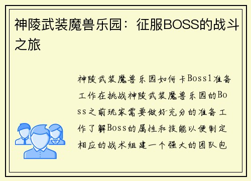 神陵武装魔兽乐园：征服BOSS的战斗之旅
