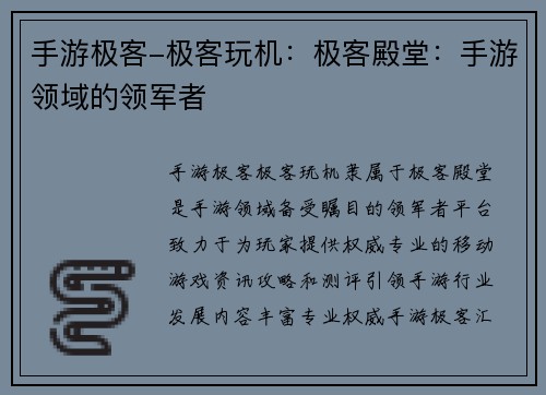 手游极客-极客玩机：极客殿堂：手游领域的领军者