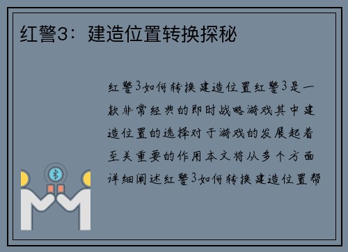 红警3：建造位置转换探秘