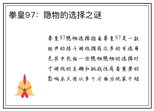 拳皇97：隐物的选择之谜