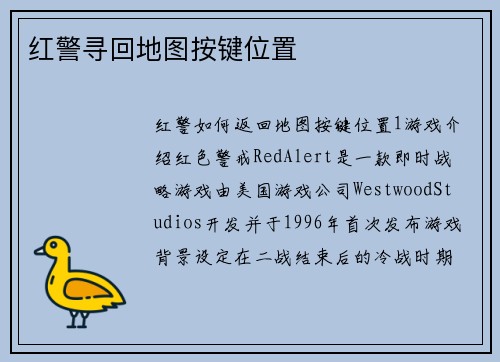 红警寻回地图按键位置