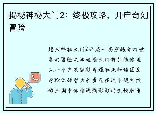 揭秘神秘大门2：终极攻略，开启奇幻冒险