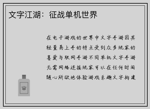 文字江湖：征战单机世界