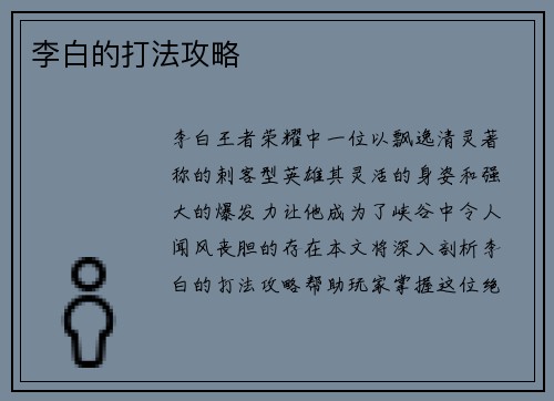 李白的打法攻略