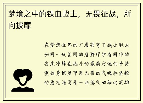 梦境之中的铁血战士，无畏征战，所向披靡