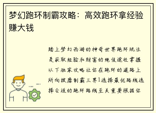 梦幻跑环制霸攻略：高效跑环拿经验赚大钱