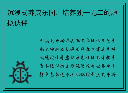 沉浸式养成乐园，培养独一无二的虚拟伙伴