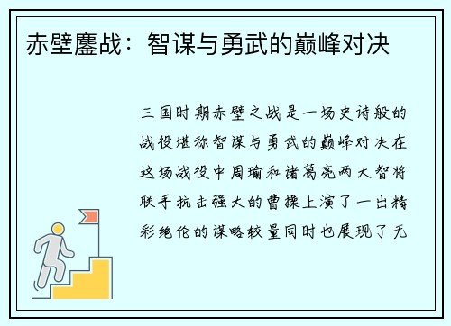 赤壁鏖战：智谋与勇武的巅峰对决