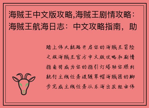 海贼王中文版攻略,海贼王剧情攻略：海贼王航海日志：中文攻略指南，助你勇闯伟大航路