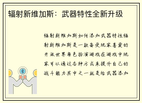 辐射新维加斯：武器特性全新升级