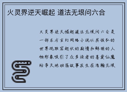 火灵界逆天崛起 道法无垠问六合