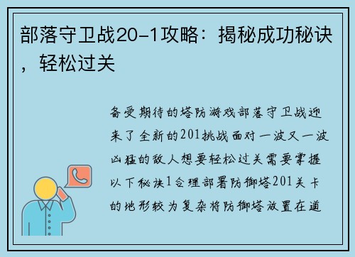 部落守卫战20-1攻略：揭秘成功秘诀，轻松过关