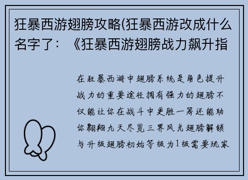 狂暴西游翅膀攻略(狂暴西游改成什么名字了：《狂暴西游翅膀战力飙升指南》)