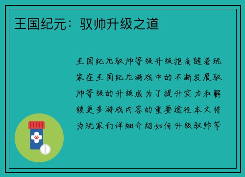 王国纪元：驭帅升级之道