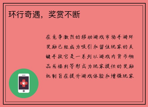 环行奇遇，奖赏不断