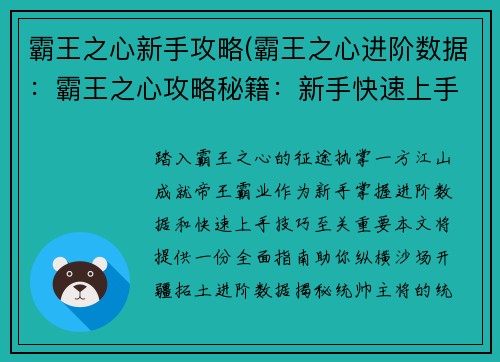 霸王之心新手攻略(霸王之心进阶数据：霸王之心攻略秘籍：新手快速上手指南)