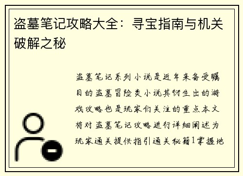 盗墓笔记攻略大全：寻宝指南与机关破解之秘