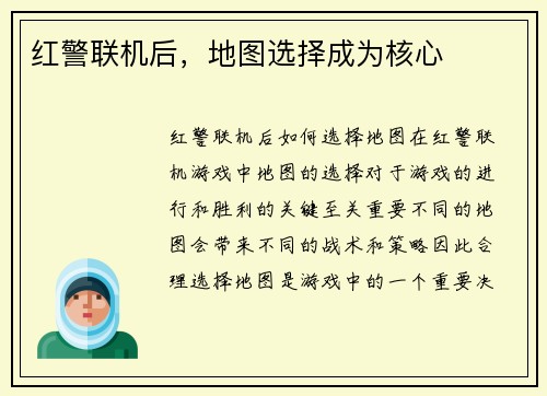 红警联机后，地图选择成为核心