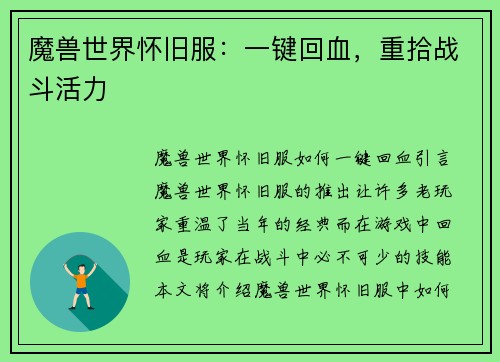 魔兽世界怀旧服：一键回血，重拾战斗活力