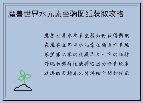 魔兽世界水元素坐骑图纸获取攻略