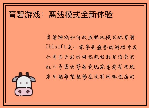 育碧游戏：离线模式全新体验