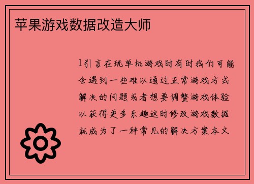 苹果游戏数据改造大师