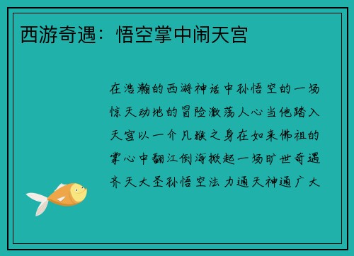 西游奇遇：悟空掌中闹天宫