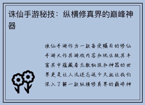诛仙手游秘技：纵横修真界的巅峰神器