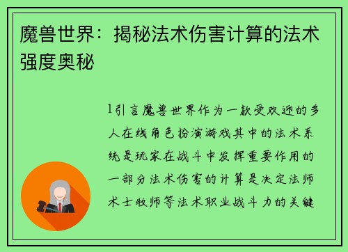 魔兽世界：揭秘法术伤害计算的法术强度奥秘