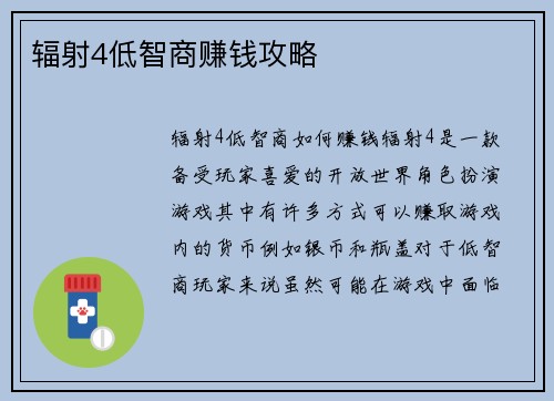 辐射4低智商赚钱攻略