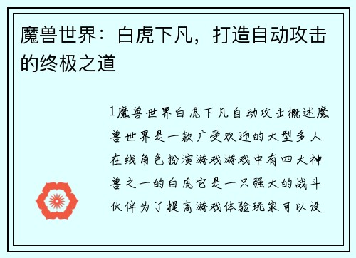 魔兽世界：白虎下凡，打造自动攻击的终极之道