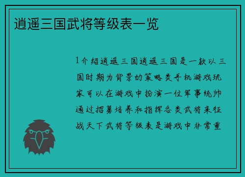 逍遥三国武将等级表一览