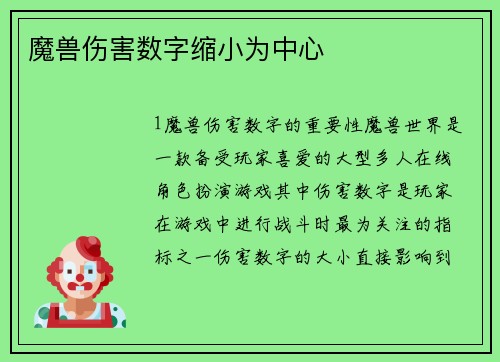 魔兽伤害数字缩小为中心