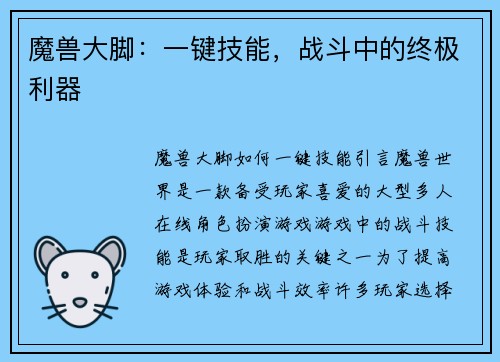 魔兽大脚：一键技能，战斗中的终极利器