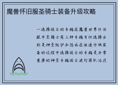 魔兽怀旧服圣骑士装备升级攻略