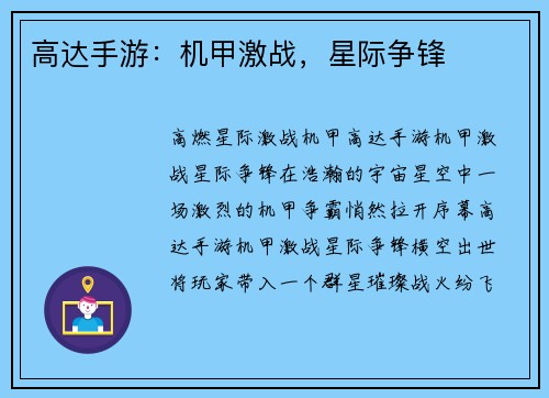 高达手游：机甲激战，星际争锋