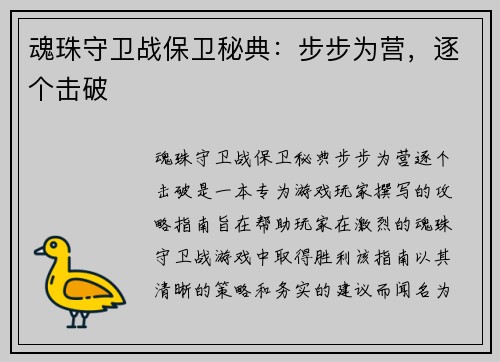 魂珠守卫战保卫秘典：步步为营，逐个击破