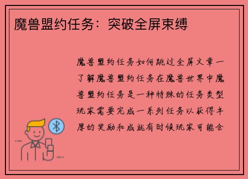 魔兽盟约任务：突破全屏束缚