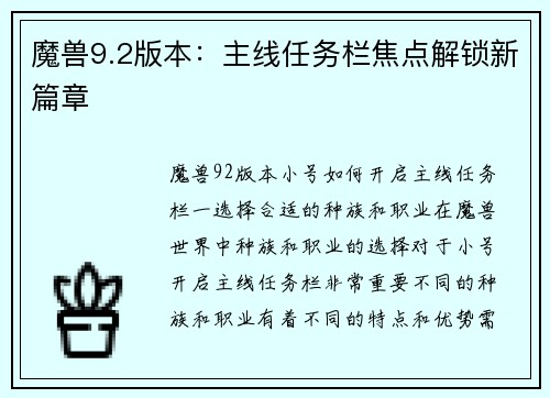 魔兽9.2版本：主线任务栏焦点解锁新篇章