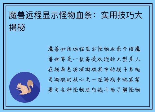 魔兽远程显示怪物血条：实用技巧大揭秘