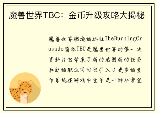 魔兽世界TBC：金币升级攻略大揭秘