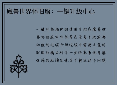 魔兽世界怀旧服：一键升级中心