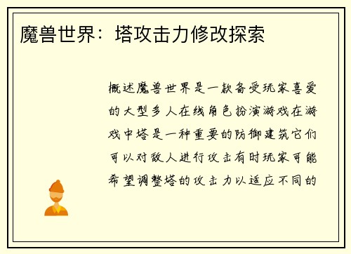 魔兽世界：塔攻击力修改探索