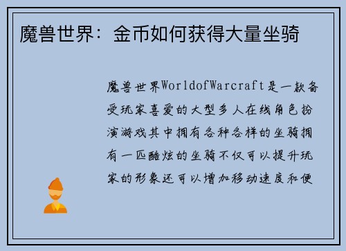 魔兽世界：金币如何获得大量坐骑